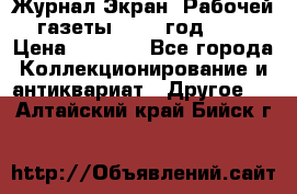 Журнал Экран “Рабочей газеты“ 1927 год №31 › Цена ­ 1 500 - Все города Коллекционирование и антиквариат » Другое   . Алтайский край,Бийск г.